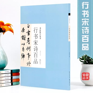 行书宋诗百品书法集字丛书宋词行书毛笔书法临摹练习王羲之苏轼