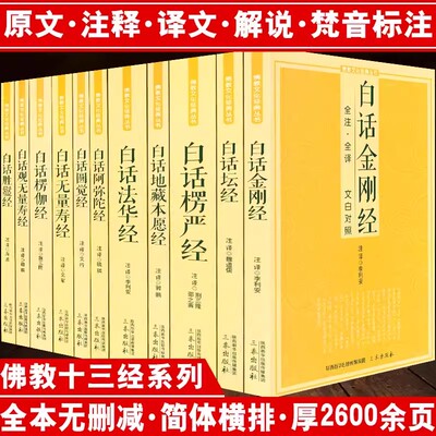 正版全套11册 白话法华经地藏本愿经楞严经圆觉经观无量寿经楞伽经阿弥陀经金刚经坛经fo教文化经典十三经心经fo法fo学书禅修宗教
