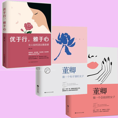 正版 3册 董卿做一个有才情的女子+做一个会说话的女子+优于行雅于心(女人如何活出高级感) 女性成功励志自我实现心灵修养提升女人