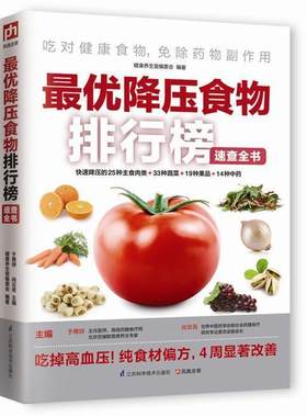 优降压食物排行榜速查全书食材偏方降压的25种主食肉类+ 33种蔬菜+ 19种果品+14种中药