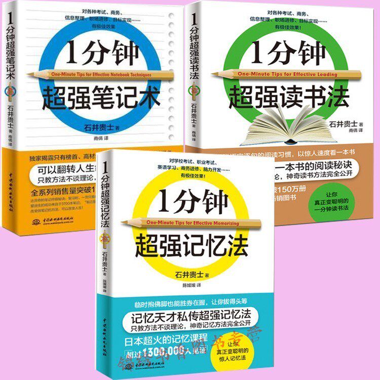 正版区域包邮 一分钟超强读书法+记忆法+笔记术全三册 提高记忆力训练教程方法技巧与大脑思维励志成功王者速读法记忆秘诀