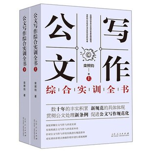 正版现货包邮 2册 公文写作综合实训全书 上下2册 栾照钧公文写作与评改实训系列专著 栾照钧公文写作模板与处理写作技巧书籍