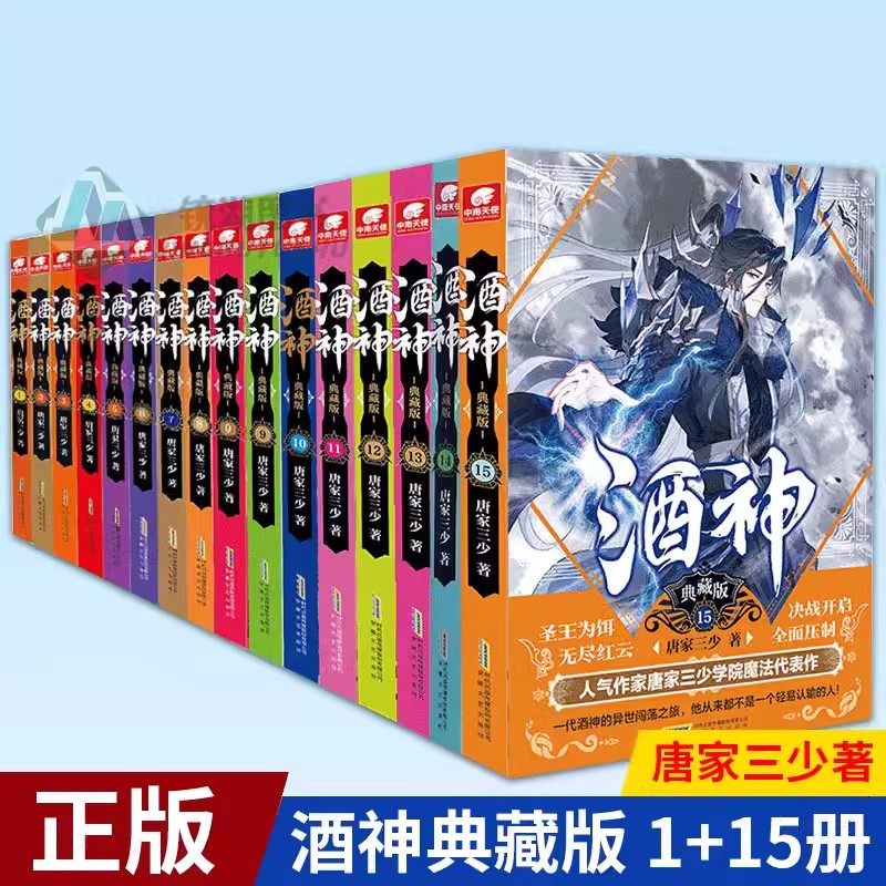 正版 酒神典藏版1-15全套15册小说 唐家三少著又名 阴阳冕斗罗大陆终极斗罗系列玄幻武侠小说终极斗罗同作者书籍 武侠玄幻小说