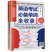 英语考试必备单词全收录 进阶篇