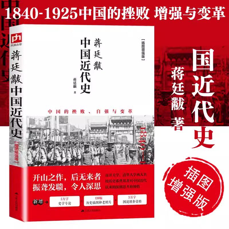 中国近代史蒋廷黻著插图增强版 近代史专著历史学家讲述近代中国史中国近代史文史中国的挫败自强与变革 历史学家讲述近代中国通史