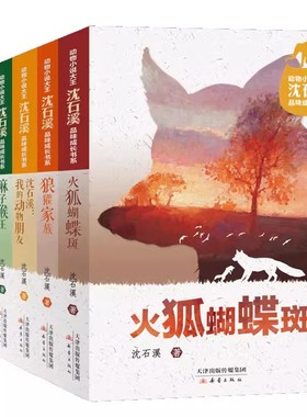 动物小说大王沈石溪品味成长书系全集全套6册正版小鹰逆风飞行火狐蝴蝶斑狼獾家族/我的动物朋友初中小学生四五六年级课外阅读书籍