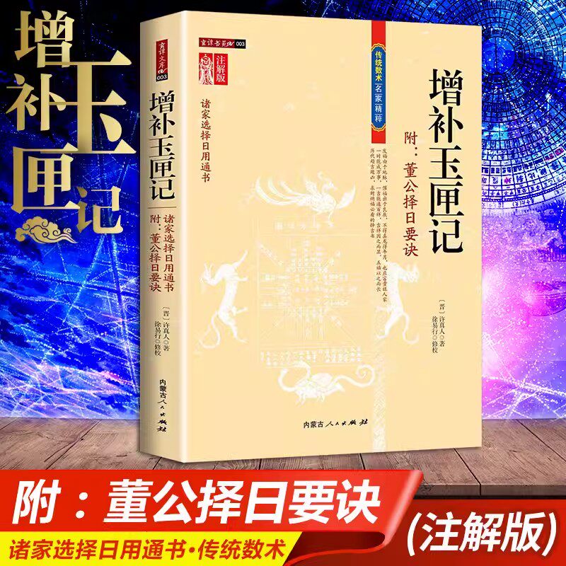正版 现货 增补玉匣记 董公择日要诀 图注原文图解注解初年福祸天时验