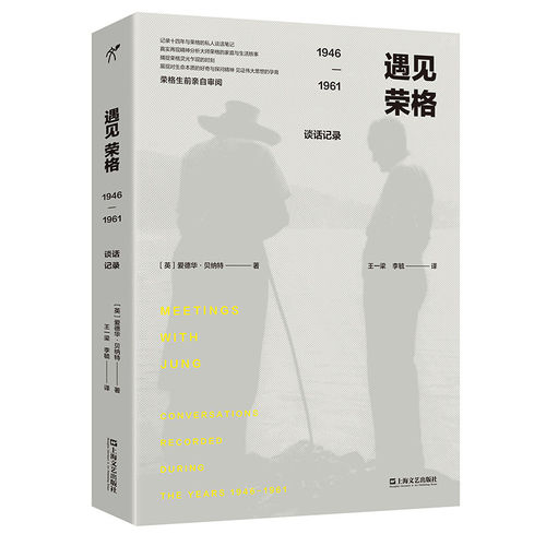 遇见荣格 1946—1961谈话记录