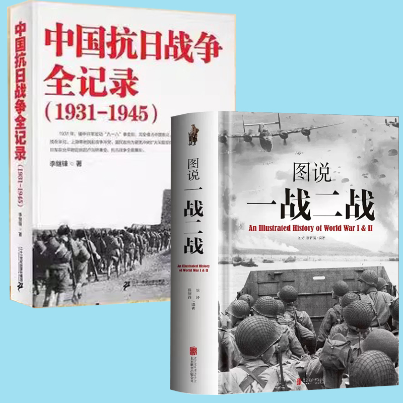 全两册中国抗日战争全记录(1931-1945)+图说一战二战彩图详解中国世界一二战全史中国通史儿童军事百科全书中国军事抗日战争历史