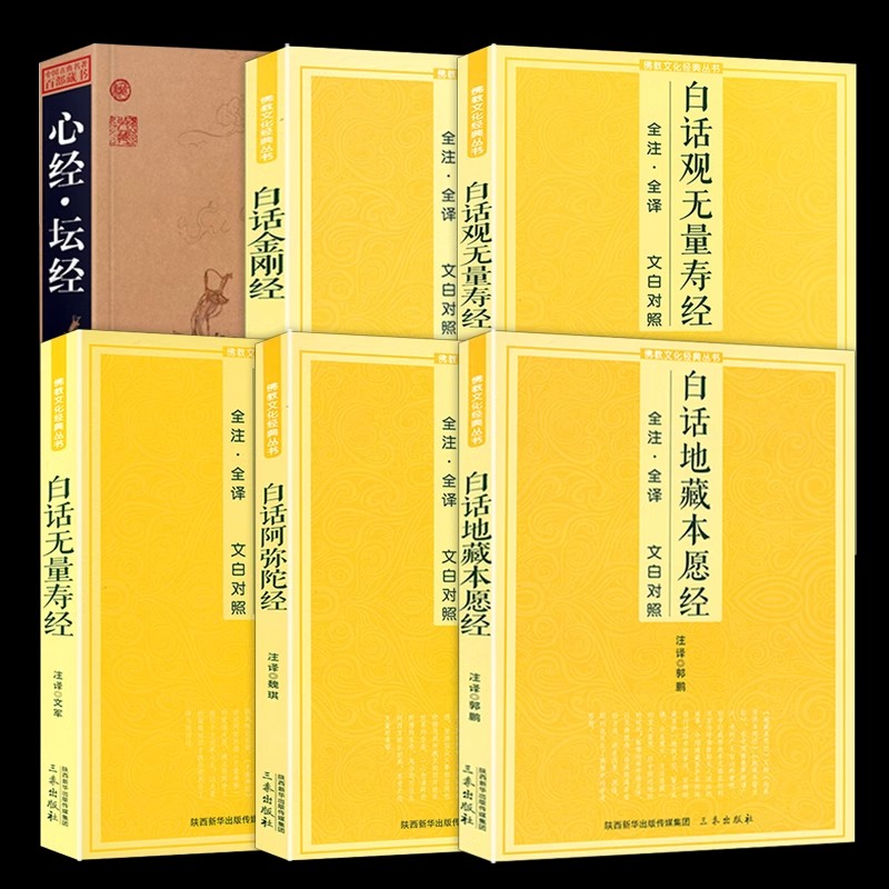 全6册 白话地藏本愿经+白话阿弥陀经+白话无量寿经+白话观无量寿经+白话金刚经+中国古典名著百部藏书--心经·坛经