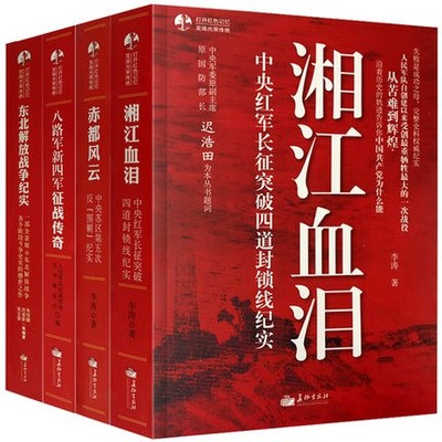 正版 中国军事系列全4册东北解放战争纪实+八路军新四军征战传奇+湘江血泪+赤都风云 中国历史书中国战争书红色书籍中国军事小说