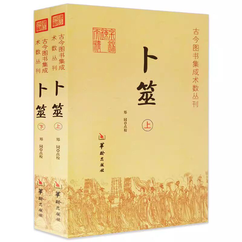 正版 卜筮（上下册） 古今图书集成术数丛刊 郑同点校卜筮正宗全书心易妙法易经八卦风水纳甲周易学书籍华龄出版社
