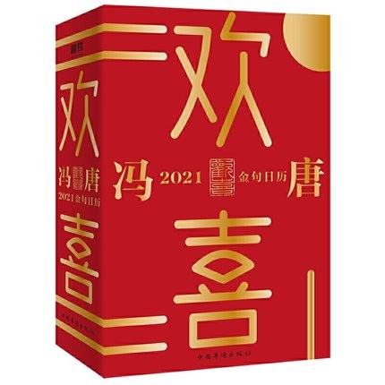 正版现货 欢喜 冯唐2021金句日历 升级 冯唐全新语录+网红老妈幽默段子 特收录冯唐24节气书法特收录冯唐2冯唐书店传记