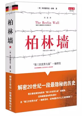 现货  柏林墙   分裂的世界(1961－1989)（英国）弗雷德里克·泰勒　著，刘强 译9787229013288