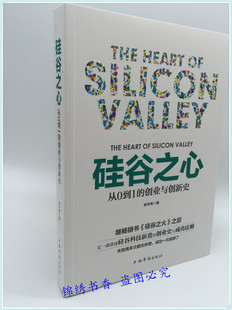 硅谷之心 小米雷军的书从0到1的创业与创新史企业与企业家管理创业书籍成功学国民创业成功法则硅谷之谜