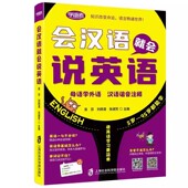 正版 会汉语就会说英文汉字音频谐音赠挂图零基础自学英语入门英语谐音记忆口语书小学生英语单词快速记忆法音标发音语法书