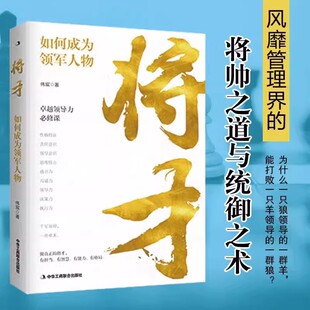 正版 将才 如何成为领军人物 伟宸 著 管理方面的书籍 管理学经营管理心理学创业联盟领导力书籍中华工商联合出版社 9787515825335