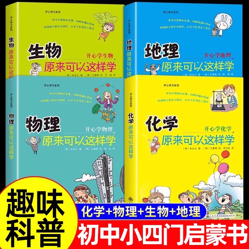初中小四门启蒙书全套4册物理化学生物地理原来可以这样学小升初暑假衔接三四五六年级初中小学生阅读课外趣味科普开心学习系列