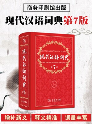 商务出版社现代汉语词典第7版