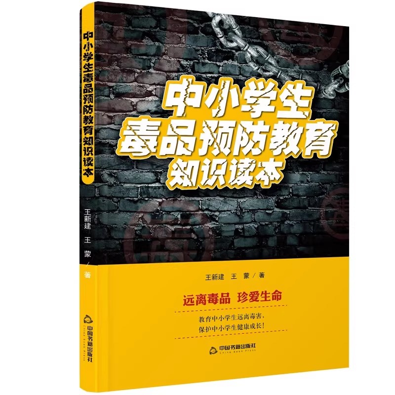 中小学生毒品预防教育知识读本 远离毒品 珍爱生命王新建王蒙 禁毒类图书中小学生禁毒书禁毒知识 禁毒读本书籍