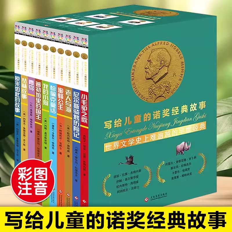 正版写给儿童的诺奖经典故事彩图注音版全10册6-9岁儿童故事小学生一二三年级课外书写给孩子的中国名人传记世界名人传记励志成长