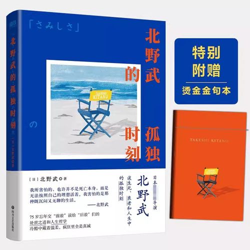 正版 北野武的孤独时刻 活着的传奇 世界的武桑75岁高龄说给后浪们的处世之道和人生哲学，冷酷中藏着温柔，疯狂里全是真诚