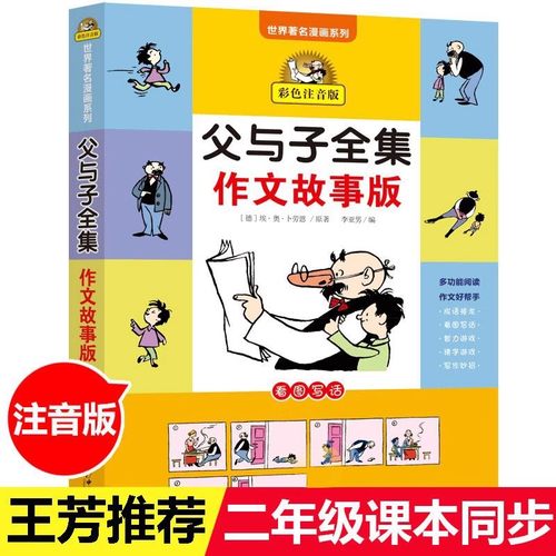 王芳推荐父与子全集作文故事