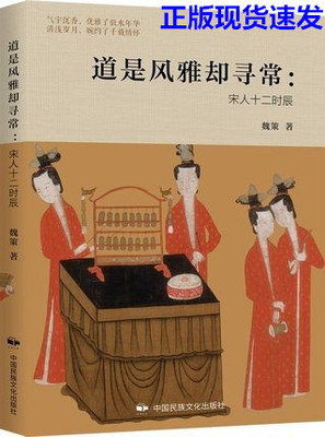 正版现货 道是风雅却寻常：宋人十二时辰 魏策著 体验宋人的风雅日常 宋代文化 中国历史文化传统文化