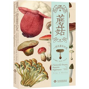 正版 蘑菇：一部真菌奇幻史 科普 文化史 饮食历史 美食历史 饮食文化 真菌学 蘑菇传说