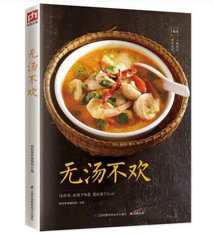 无汤不欢 美味佳肴 家常菜谱饭店厨师汤类制作蔬菜汤 鲜肉汤 滋补汤和快煮汤汤类制作烹饪家庭菜谱书煲汤书籍煲汤书籍大全养生汤