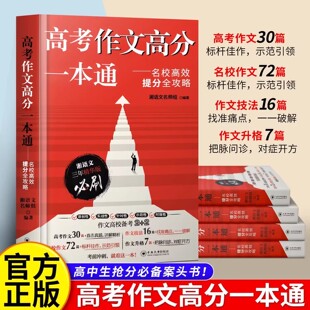 【现货速发】高考作文高分一本通—湘语文一本通名校高效提分全攻略满分作文高分范文与素材高中通用作文书满分作文写作技巧