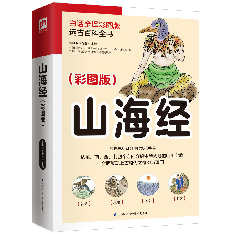 图解山海经彩图版 是一部集地理志、方物志民俗志于一体的上古奇书全解山海经异兽图 古代中国神话传说国学经典文化书籍