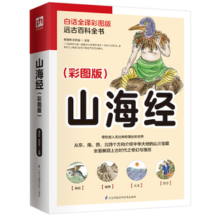 图解山海经彩图版 是一部集地理志、方物志民俗志于一体的上古奇书全解山海经异兽图 古代中国神话传说国学经典文化书籍