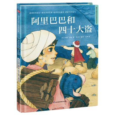 精装硬皮儿童绘本阿里巴巴和四十大盗绘本故事阅读幼儿园儿童绘本书3岁4岁5岁6岁幼儿早教认知启蒙读物大班中班儿童书学前班故事书