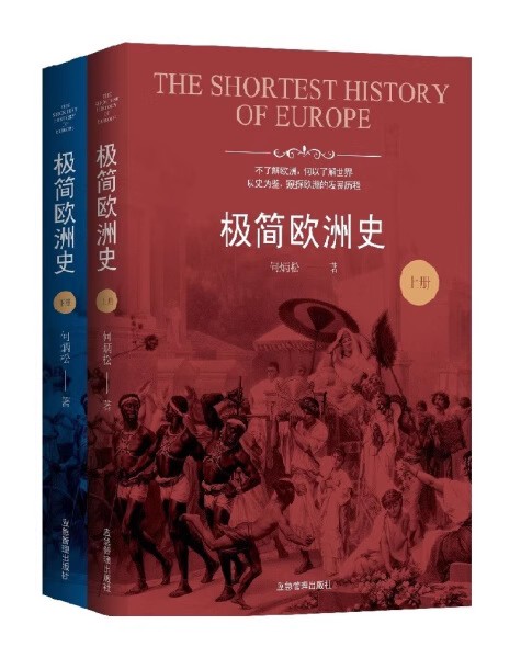 正版现货 极简欧洲史全两册 （欧洲史经典入门书籍，读懂当今欧洲文明的前世今生，了解历史大事件背后的文化基因。全二册）图片