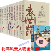 正版 现货北洋军阀风云人物史10册张作霖袁世凯段祺瑞曹锟孙传芳吴佩孚徐世昌徐树铮张勋张宗昌中国通史近代史民国人物知识读物传记