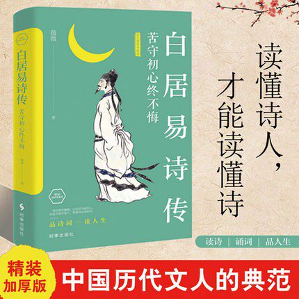 正版白居易诗传苦守初心终不悔