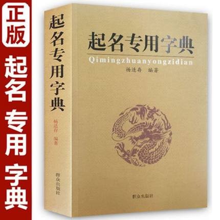 正版 起名专用字典 起名字典 杨适存编著 生辰五行起名法中国起名专用书 