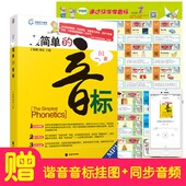 赠音频环球天下简单 英语书 音标书零基础教材英语入门自学音标英语口语单词学习教程书籍英语音标教材书籍学音标