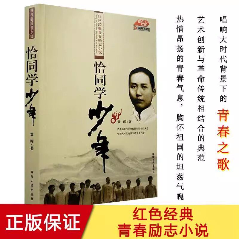 （老版库存书有瑕疵）恰同学少年 黄晖 红色青春励志小说青少年绕不开的一本励志读物中小学生课外阅读书五六年级初中青春成长小说