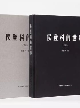 正版 侯登科的世界/侯登科/中国民族摄影艺术出版社 9787512208216 摄影艺术摄影理论摄影笔记摄影书籍摄影画册画集摄影技巧书籍