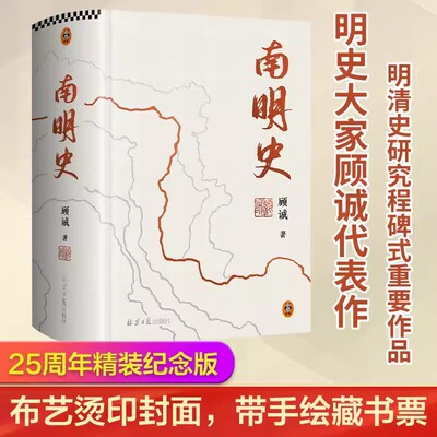 正版现货 南明史精装版 顾诚 25周年精装纪念版 布艺烫印封面 带手绘藏书票 全彩影印未刊手稿谈治史