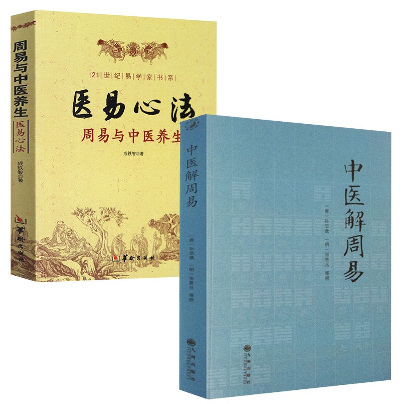 中医解周易+医易心法2册