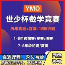 YMO世少杯小学1-6年级数学奥数竞赛初赛复赛决赛历年真题讲解视频