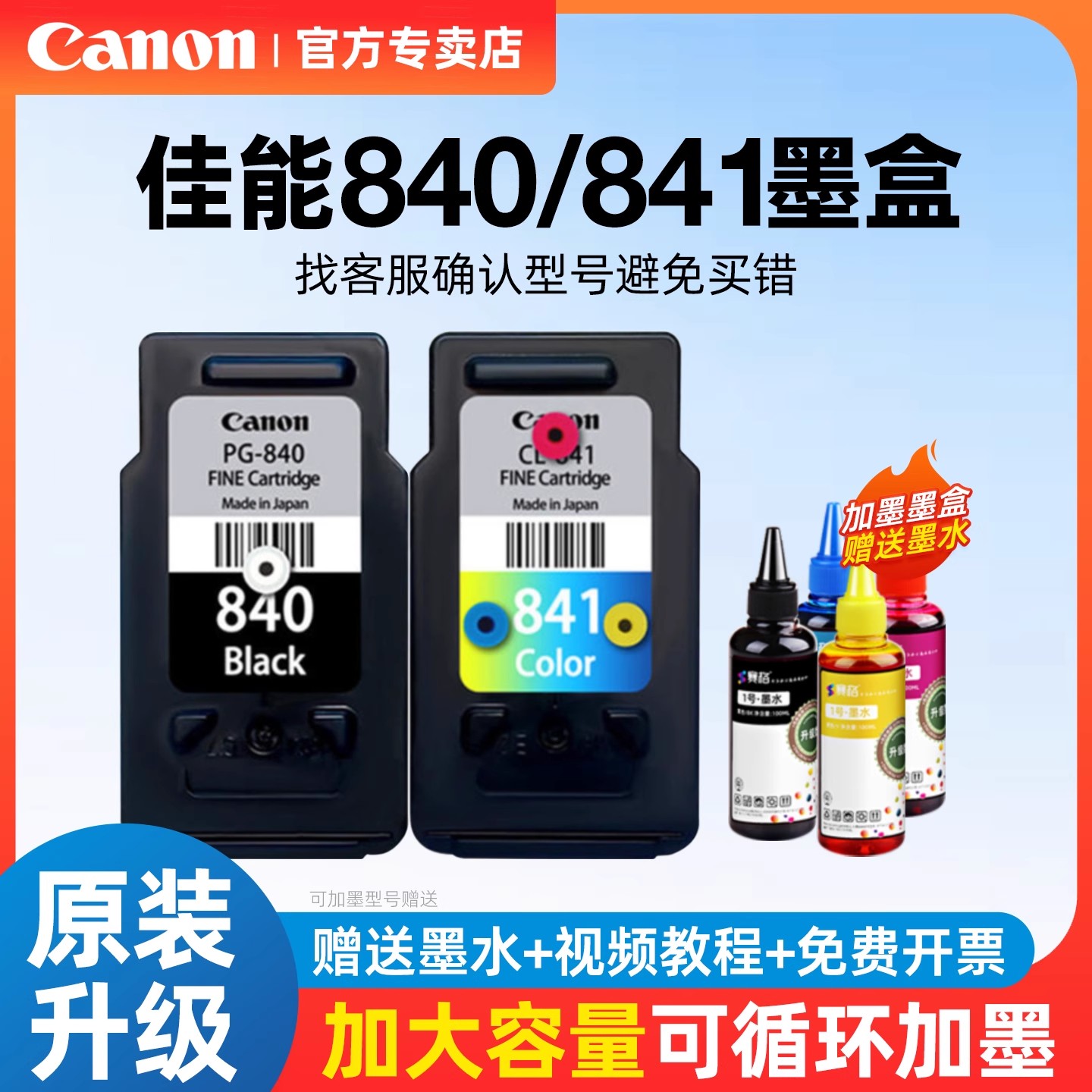 佳能原装840墨盒升级大墨量