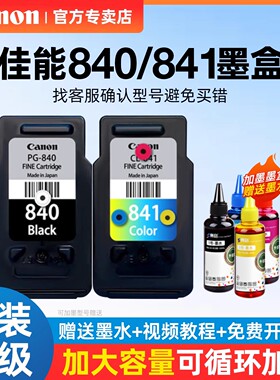 Canon佳能PG-840原装墨盒黑色CL-841XL打印机墨盒彩色适用MG3680/3180/TS5180/538/528/458/398/478/438/4280