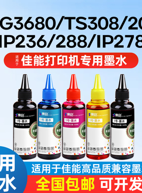 适用佳能打印机墨水TS308 208 MG3680 MP236 288 TS5380 3140 3150 3160 5080 IP2800 IP1188连供墨水黑色彩