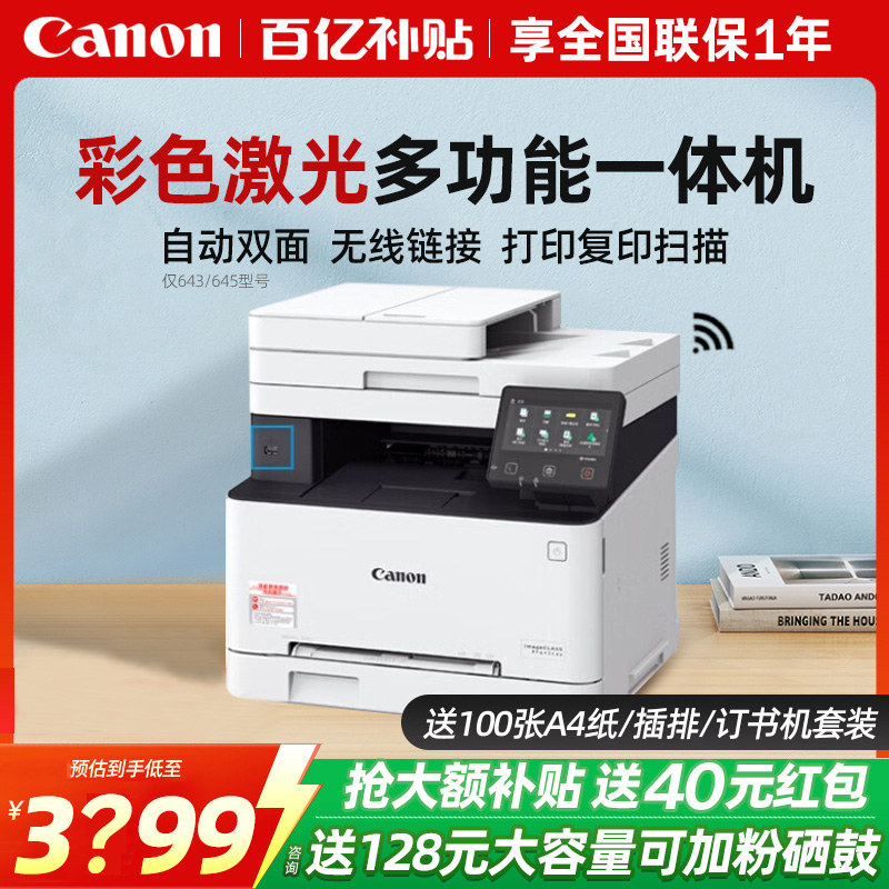佳能MF643Cdw/645Cx彩色激光打印机复印扫描一体机办公专用多功能A4商用自动双面可连手机无线家用641Cw