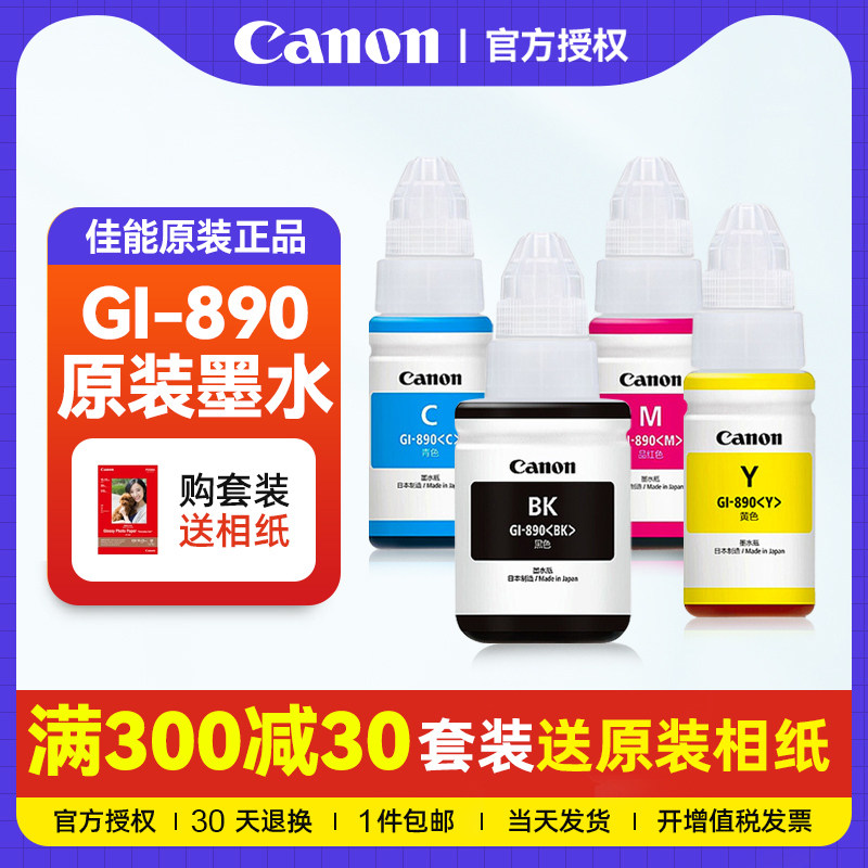 Canon佳能GI-890原装墨水G3800 2800 1800 3810 2810 1810 4810 G3811 3812 2811打印机TS3380 3480 MG2580S
