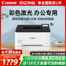 【政府补贴】Canon佳能LBP621cw/23Cdn/623Cdw彩色激光打印机自动双面办公专用A4小型家用商用手机无线WIFI